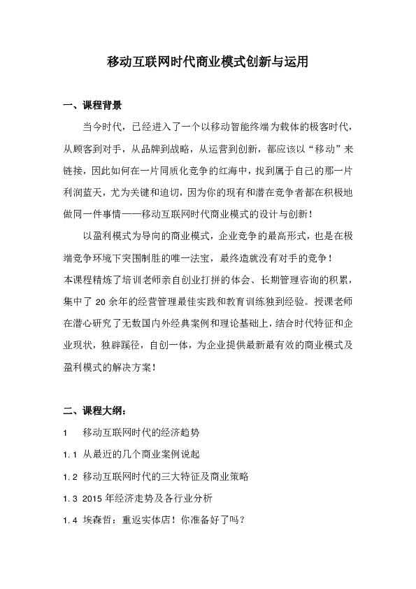 移动互联网时代商业模式创新与运用.pdf