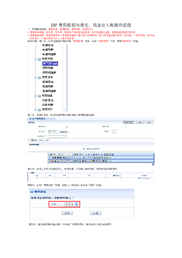 ERP流程指南费用报销、借支、现金直接出入帐间