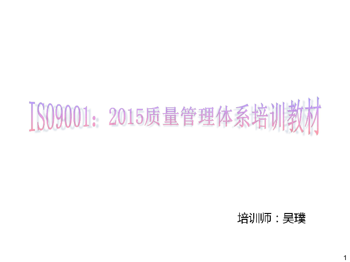 ISO9001：2015培训教材.pdf