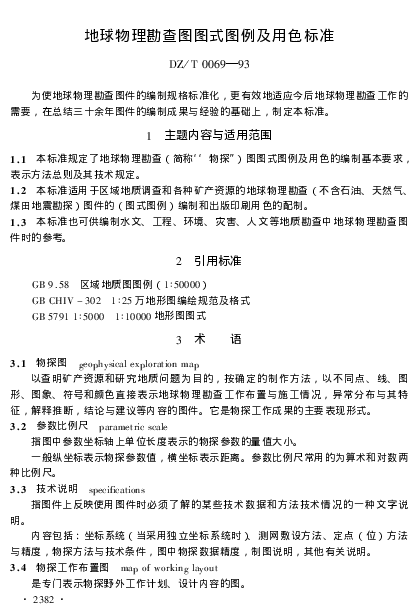 地球物理勘查图图式图例及用色标准.pdf