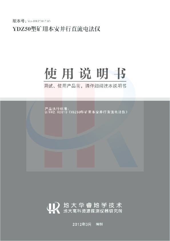 YDZ50型矿用本安并行直流电法仪——说明书.pdf