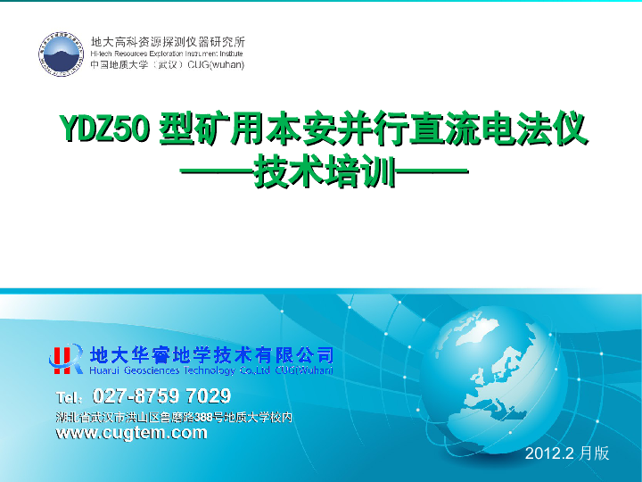 YDZ50型矿用本安并行直流电法仪技术——培训.p