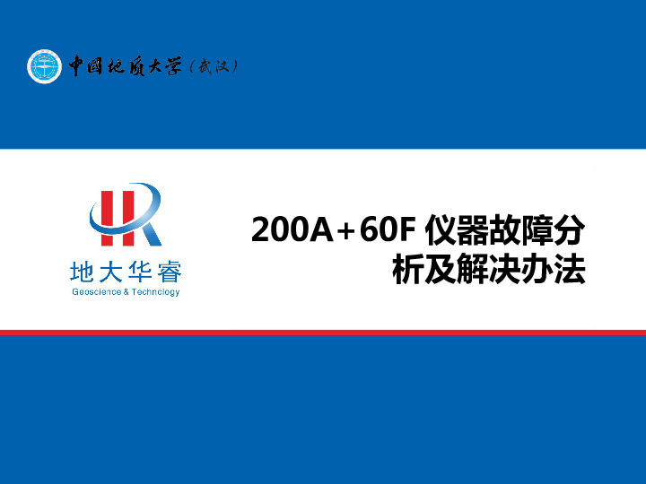 200A+60F仪器故障分析及解决办法1.ppt