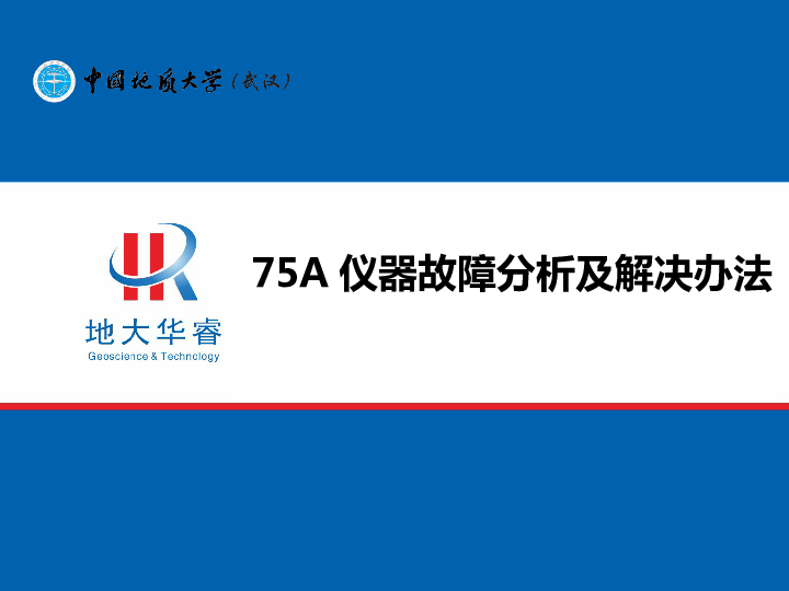 75A仪器故障分析及解决办法.ppt