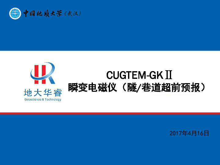 CUGTEM-GK2瞬变