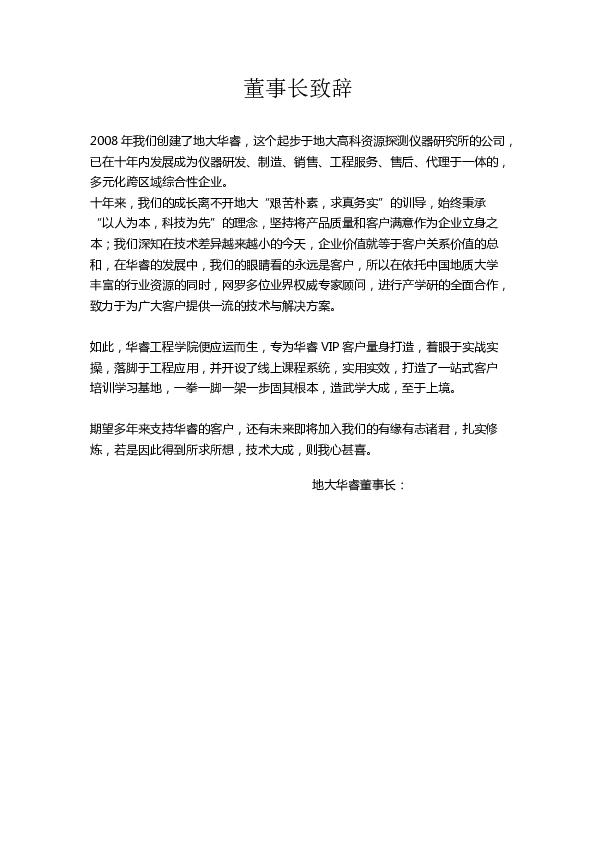 董事长致辞.docx