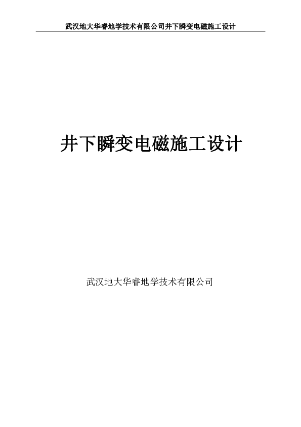 井下巷道掘进头瞬变电磁超前探设计.pdf