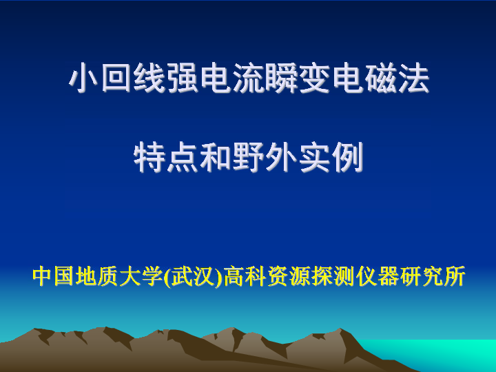 小回线瞬变电磁法及应用实例b.pdf