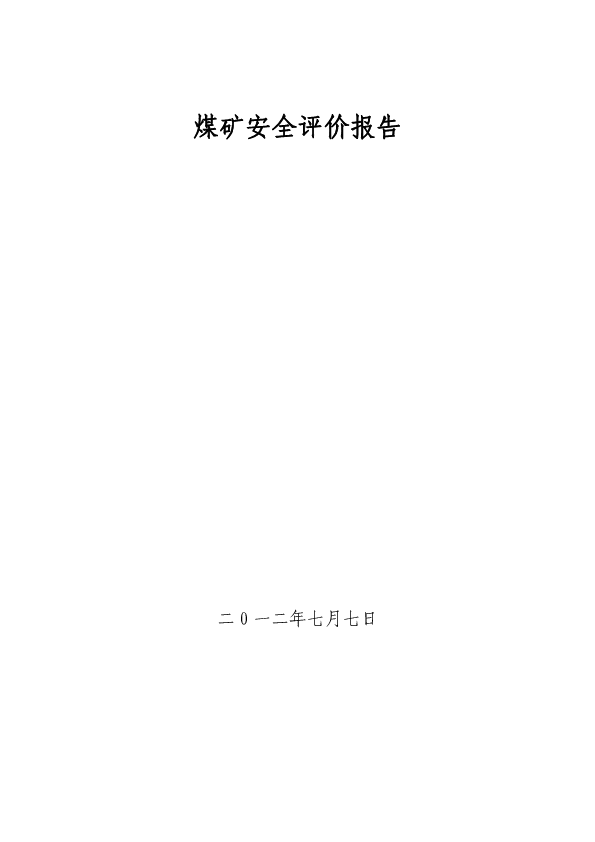 煤矿安全评价报告.pdf