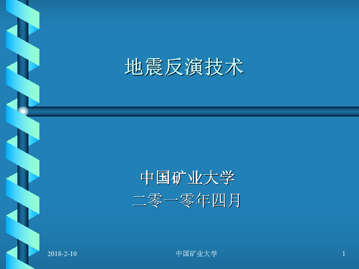 地震反演技术.pdf