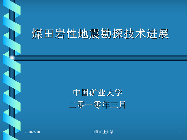 煤田岩性地震勘探技术进展.pdf