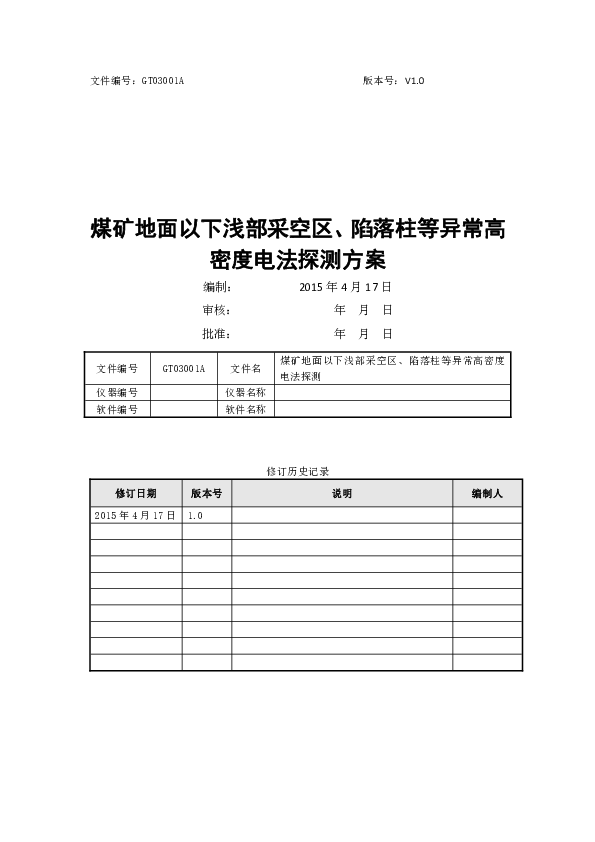 06-GT03001A煤矿地面以下浅部采空区、陷落柱等异常