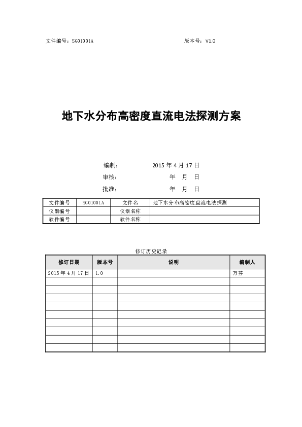 16-SG01001A地下水分布高密度直流电法探测.pdf