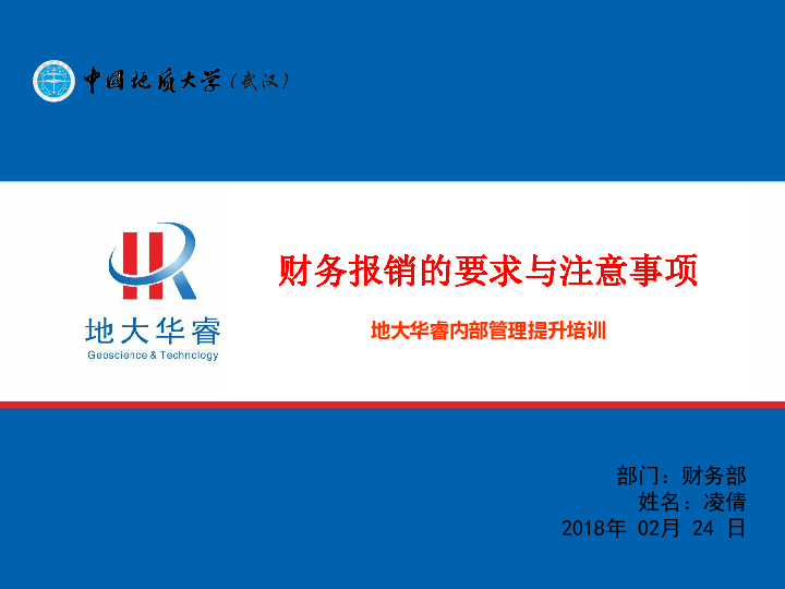 20180302财务报销的要求与注意事项.pdf