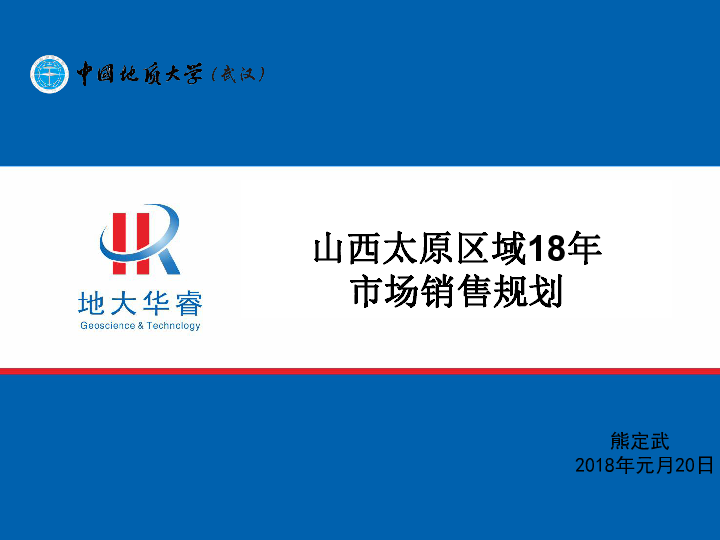 YX01销售事业一部2017年总结及2018年规划-熊定武