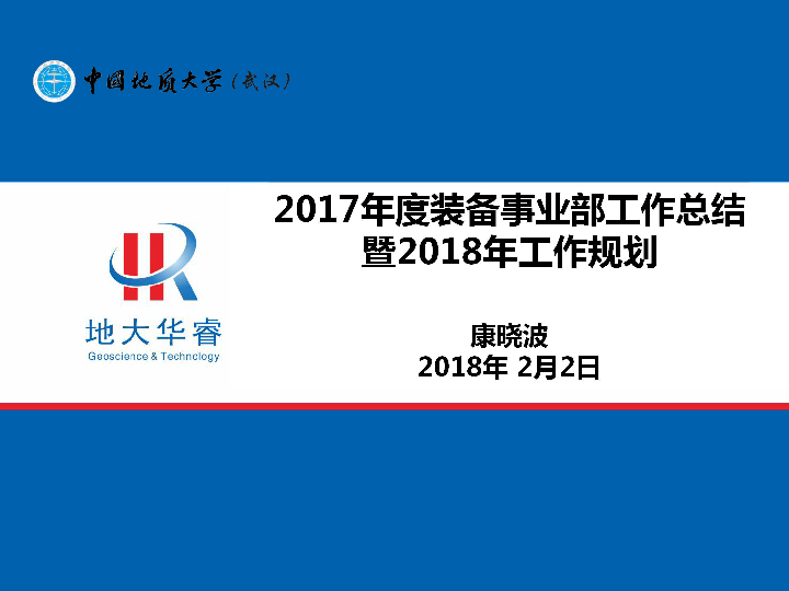 YX01销售事业一部2017年总结及2018年规划-康晓波