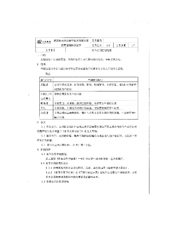 私车公用管理规定.docx