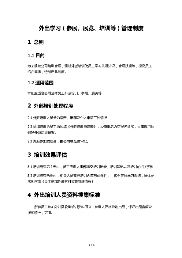 外出培训管理制度.docx