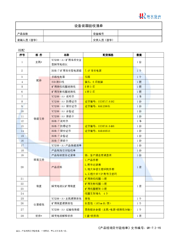 YCS200(A)设备装箱验收清单-2019.3.1最新.pdf