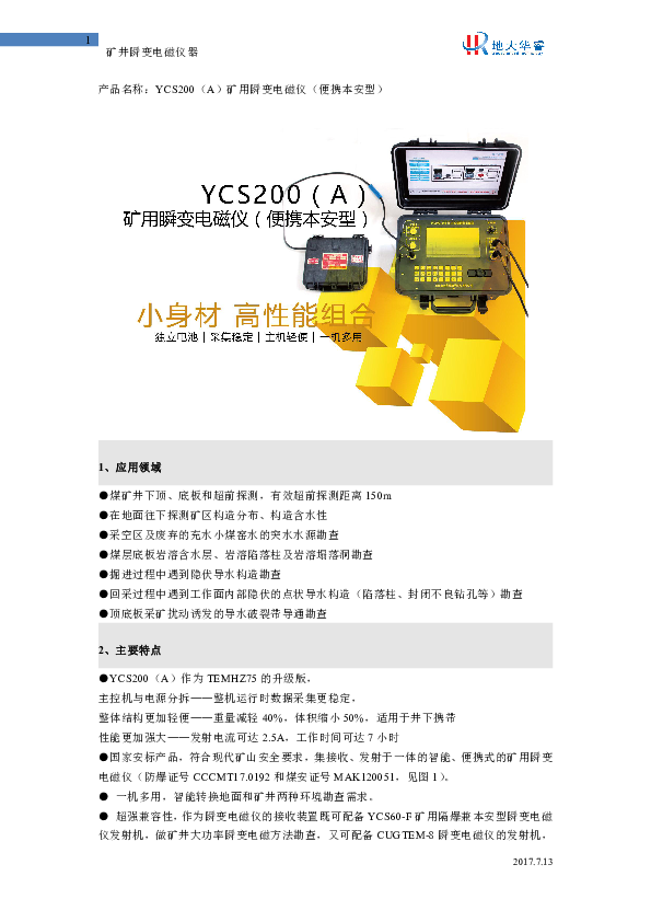 YCS200（A）简介文档20190704.pdf