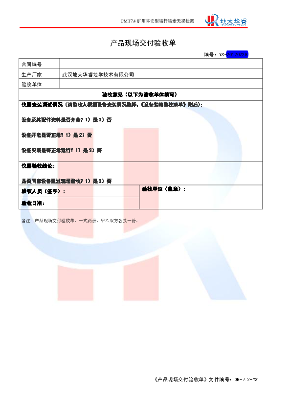 CMT7.4锚杆检测仪产品交付验收记录单.pdf