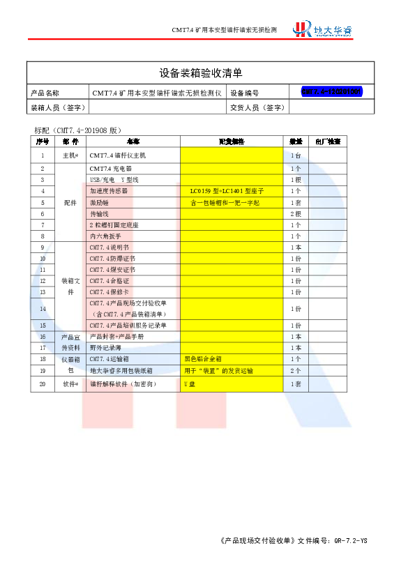 CMT7.4锚杆检测仪装箱验收清单.pdf