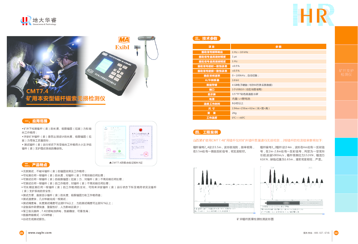 CMT7.4矿用本安型锚杆无损检测仪.pdf