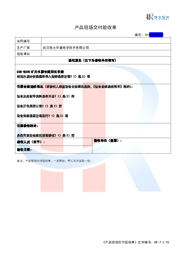 CUG-W300-产品交付验收记录单.pdf