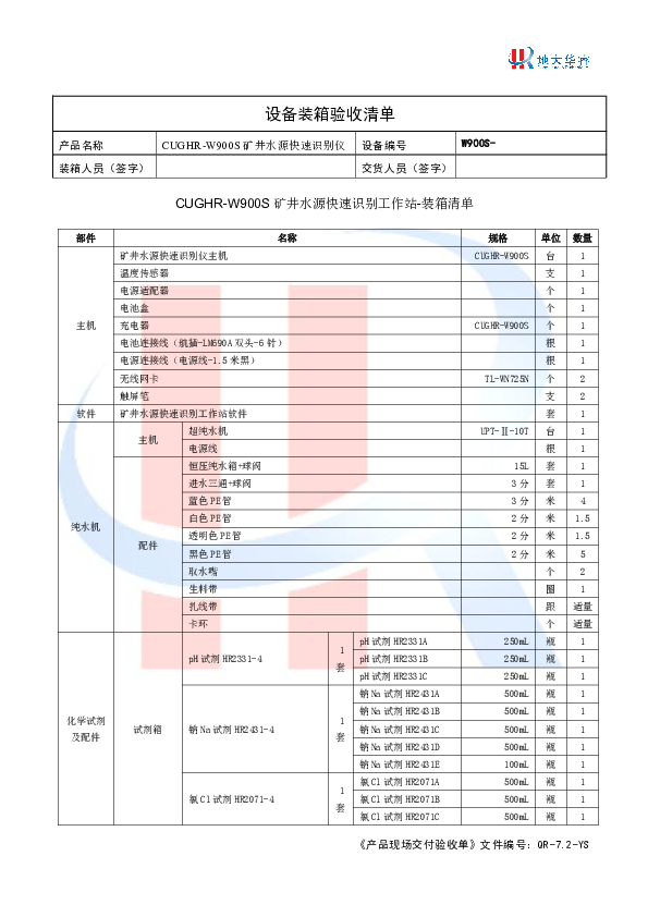 CUGHR-W900S设备装箱验收清单20191126.pdf