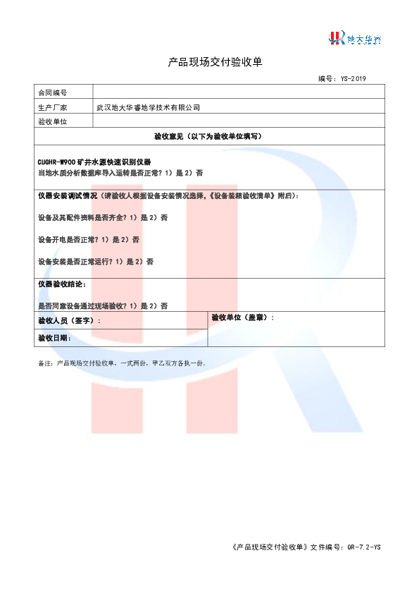 产品交付验收记录单CUGHR-W900S.pdf