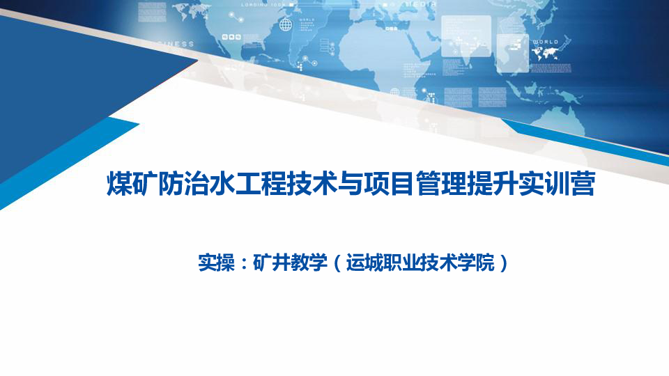 29号下午实操第二讲：教学矿井十大系统与安全避