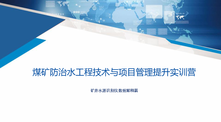 矿井水源识别仪-报表篇-邓畅.pdf