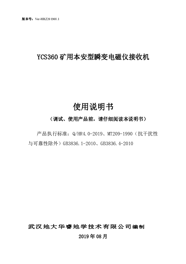 YCS360矿用本安型瞬变电磁仪接收机