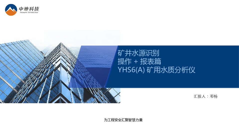 矿井水源识别-操作+报表篇-YHS6(A)矿用水质分析仪