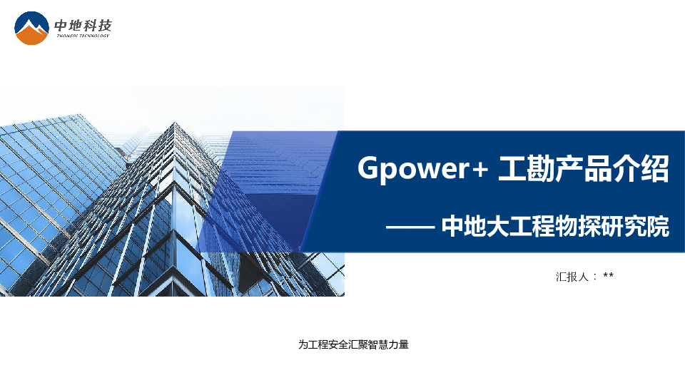 Gpower+工勘产品介绍-2020.pptx