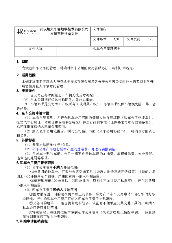 2.1私车公用管理规定修改20200103.doc