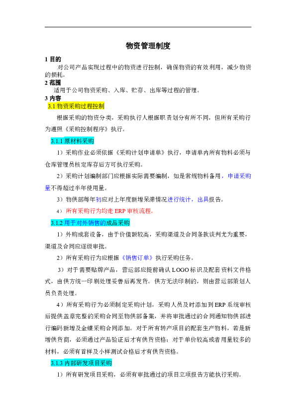 采购物资管理制度.docx