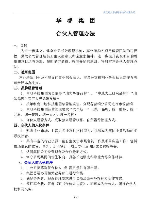 1-华睿集团合伙人管理办法20191226.docx