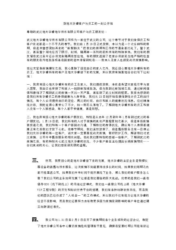 1.致地大华睿客户与员工的一封公开信.docx