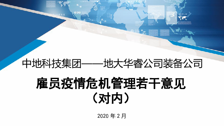 地大华睿公司装备中心-雇员疫情危机管理若干意