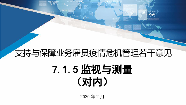 7.1.5监视与测量，公司针对内部疫情的防控监控的