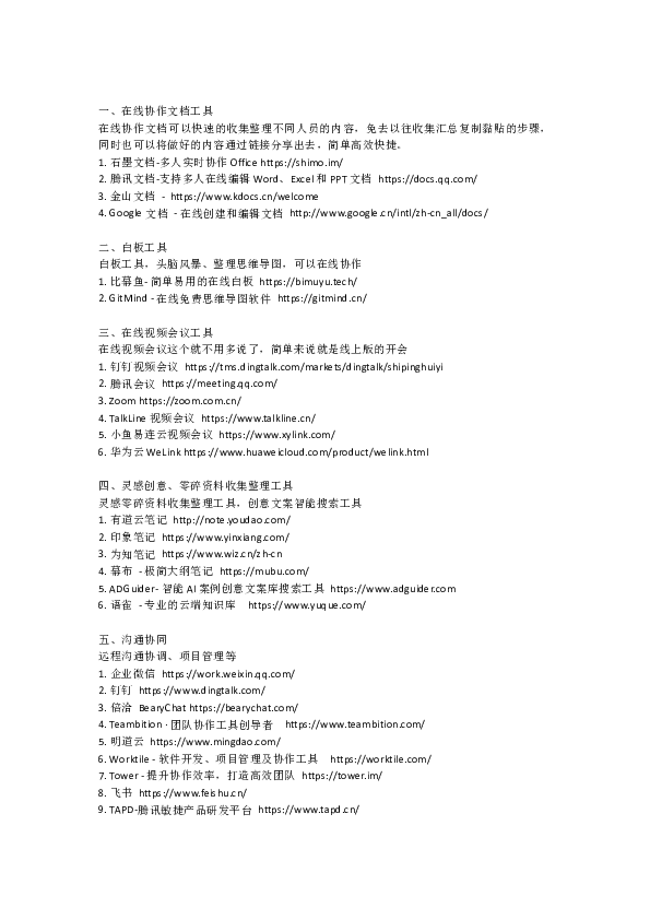 远程办公协同工具大合集.doc