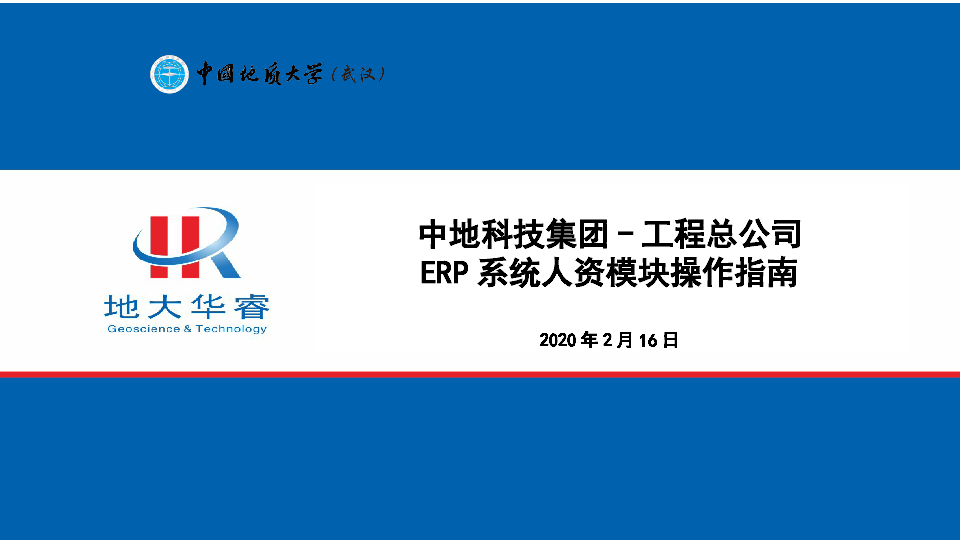 (工程中心)ERP人资模块设置及操作培训.pptx