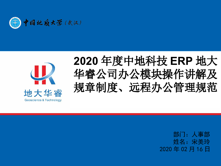 2020年地大华睿ERP办公模块讲解及规章制度