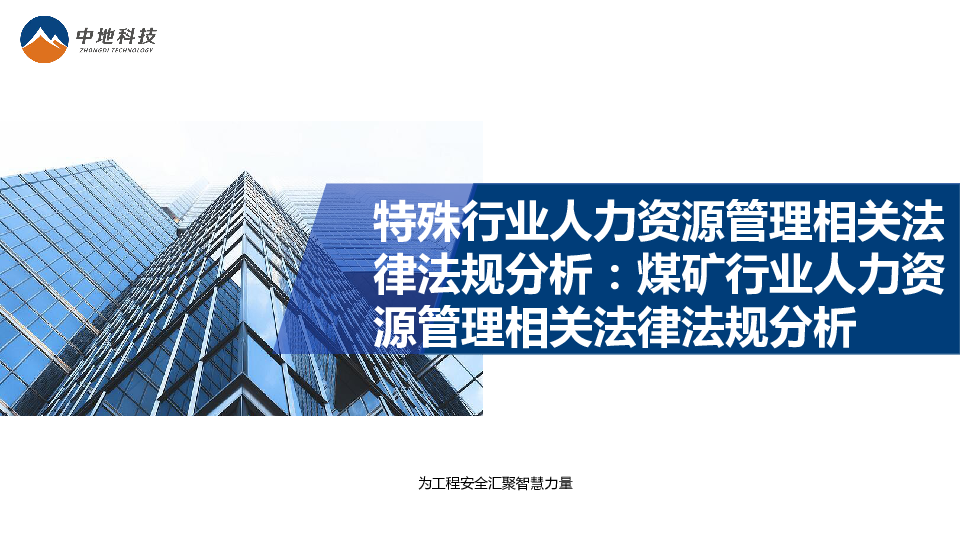 特殊行业人力资源管理相关法律法规分析：煤矿