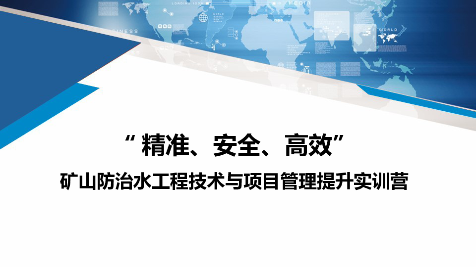 精准、安全、高效矿山防治水工程技术与管理提