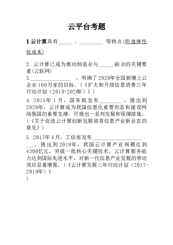 云平台试题.docx