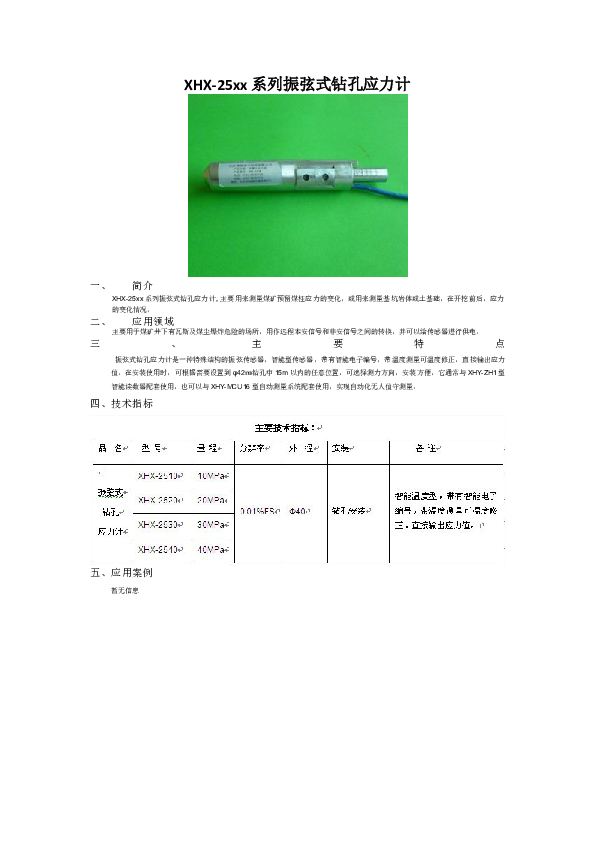 XHX-25xx系列振弦式钻孔应力计--长沙翔昊电子科技