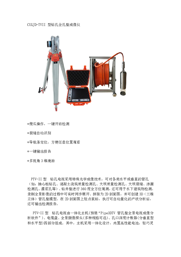 CUGJD-TVII钻孔全孔壁成像仪.pdf