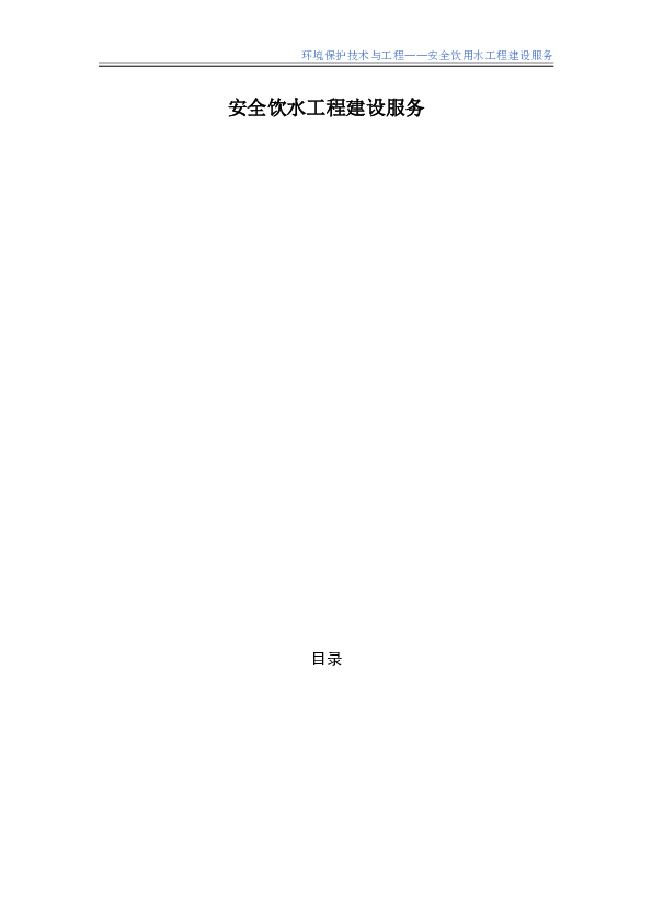 SG26001B安全饮水工程建设服务.docx
